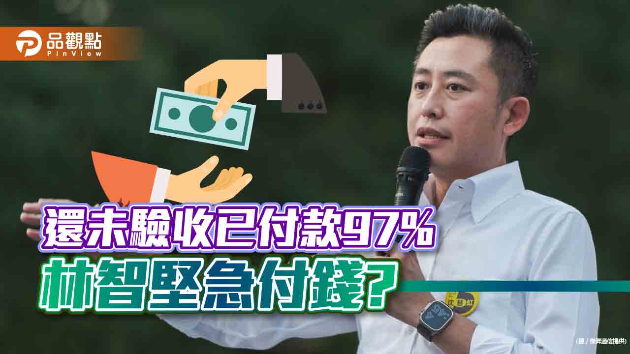 新竹棒球場未驗收，已付款97%，林智堅佛心?賊心?｜政治