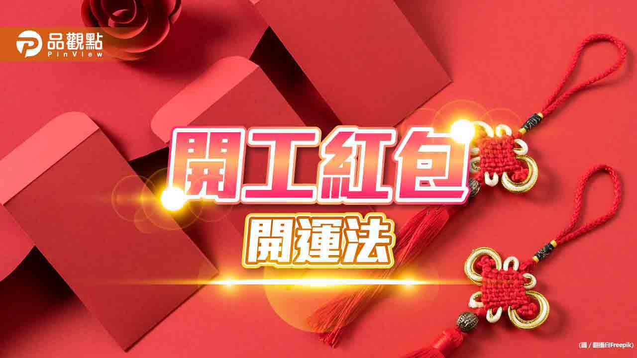 開工紅包 新年開運 春節開運