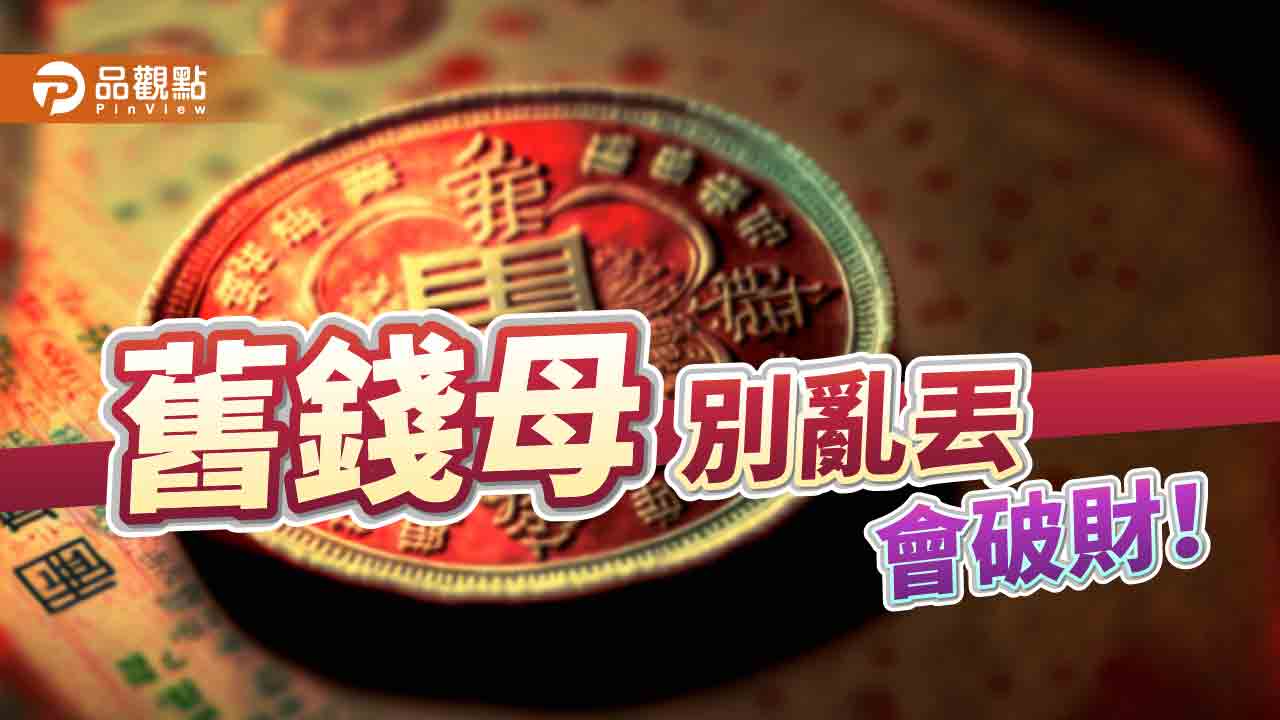 楊登嵙舊錢母品觀點居家風水