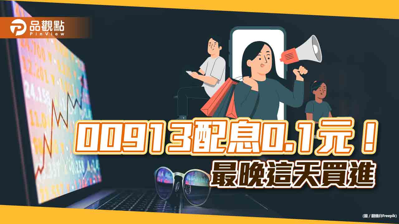 兆豐台灣晶圓製造ETF 00913配息0.1元！間接當台積電股東　最晚這天買進