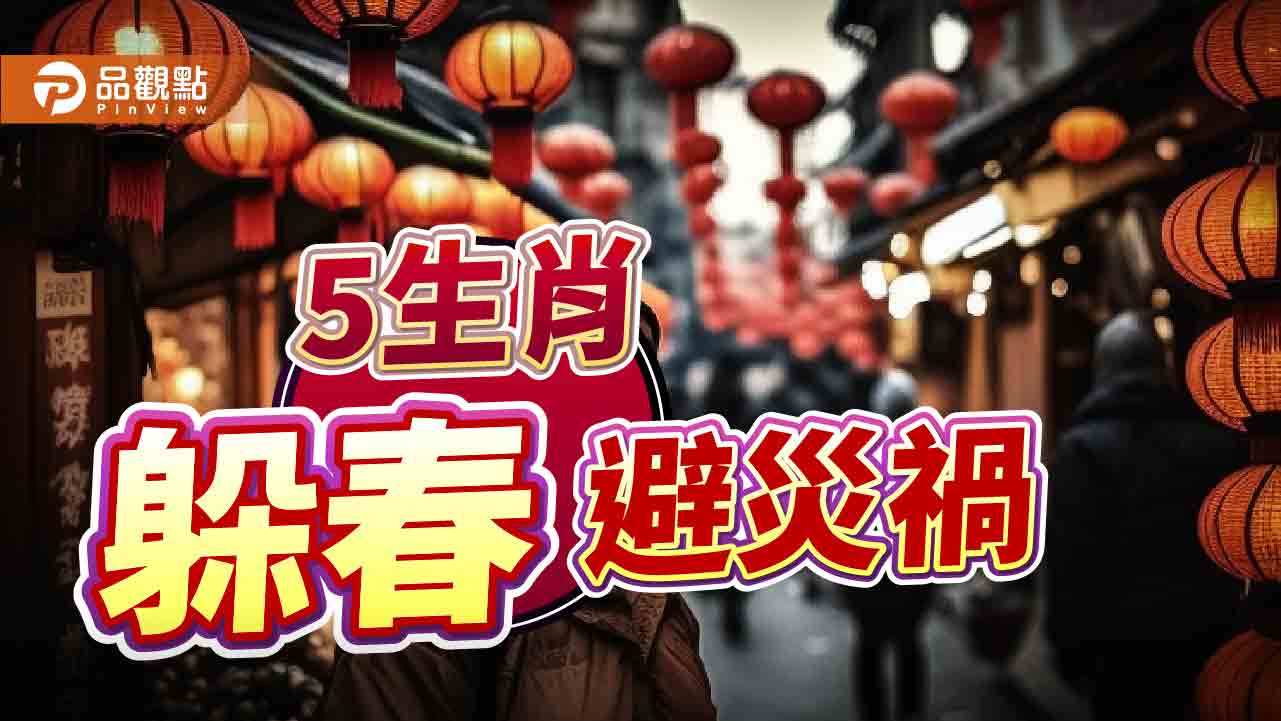 立春5生肖要「躲春」，４行為影響運勢勿踩雷