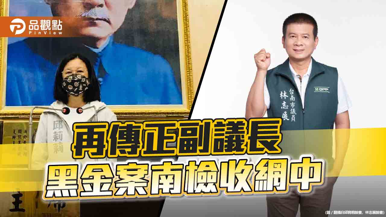 執行賴神指令，台南黑金非掃不可!