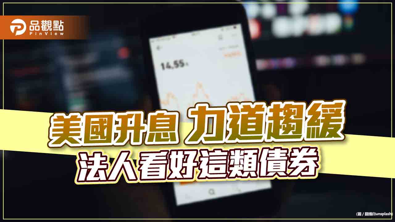 債券型基金投資族留意！Fed升息力道趨緩　法人最看好這債券