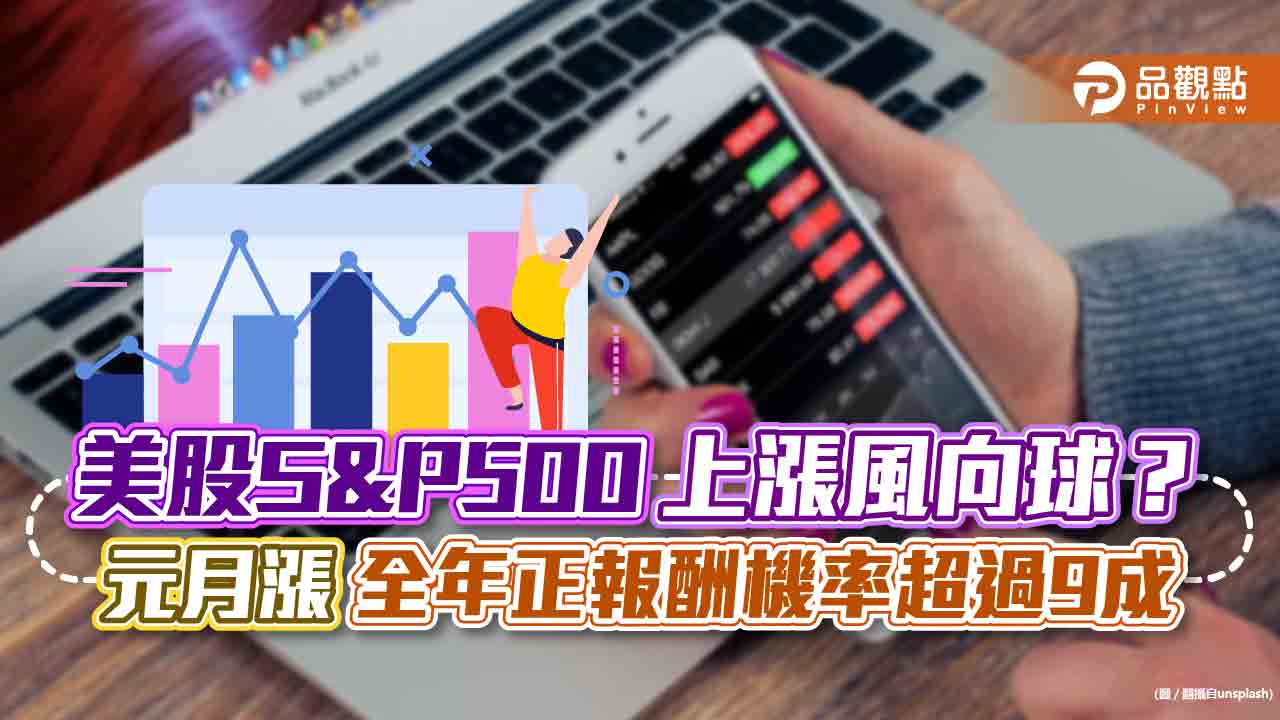 美股S&P 500神秘巧合！元月若漲→全年平均漲19.4％　法人關注今年能否歷史重演