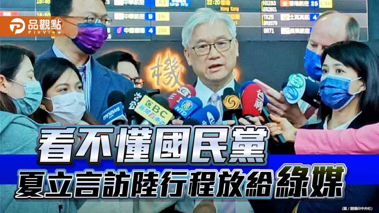 夏立言啟程訪陸 三立曝光行程 自由披露國民黨內部決策