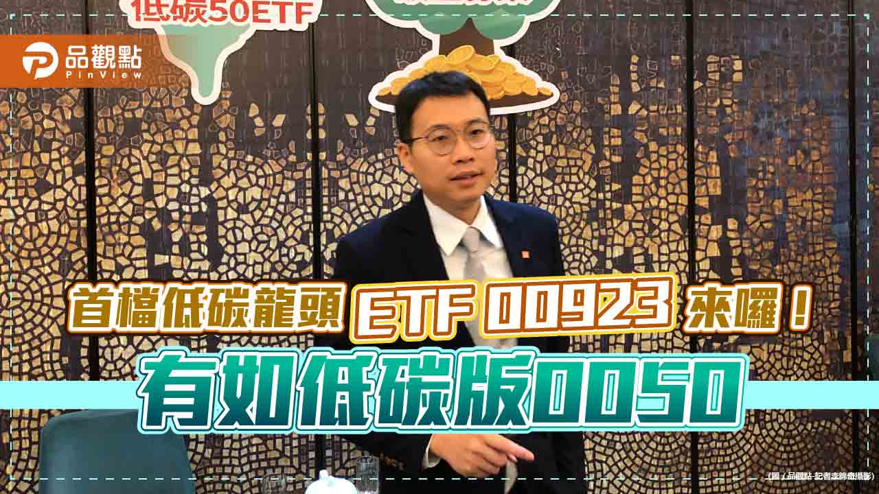 首檔低碳龍頭ETF 00923來囉！群益鎖定ESG＋低碳權值股　有如低碳版0050