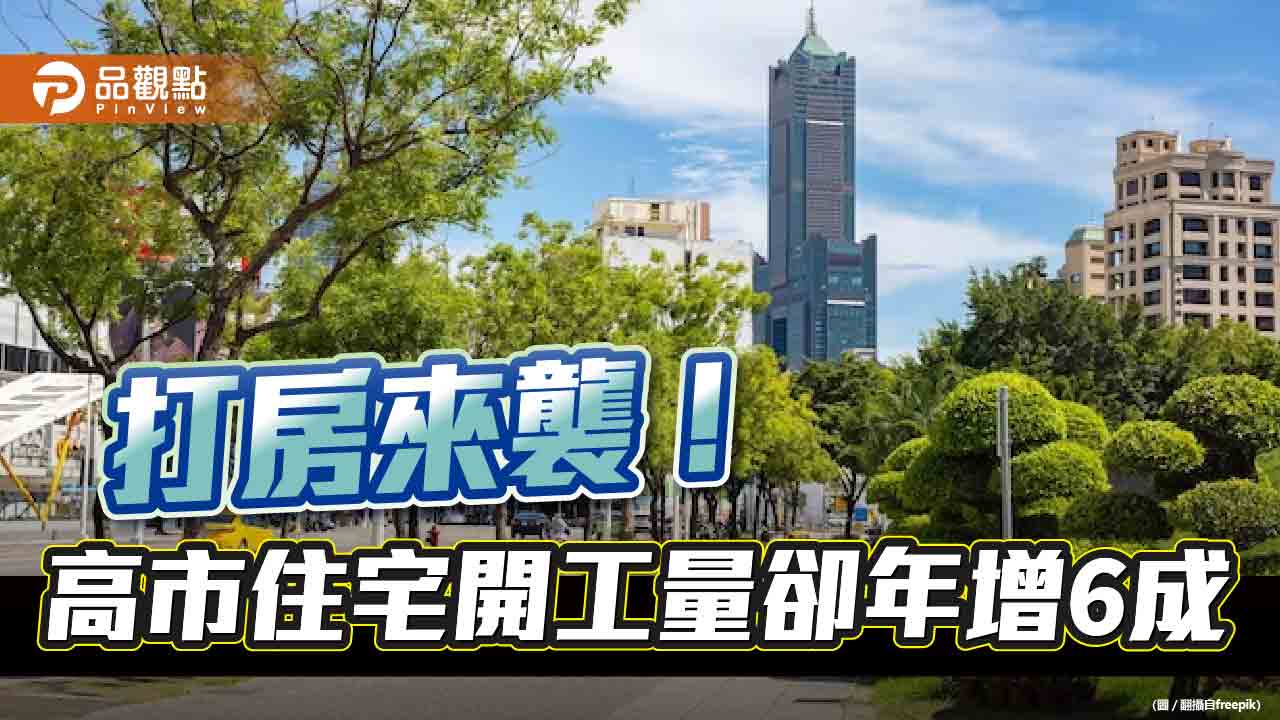 打房來襲！高市住宅開工量卻年增6成