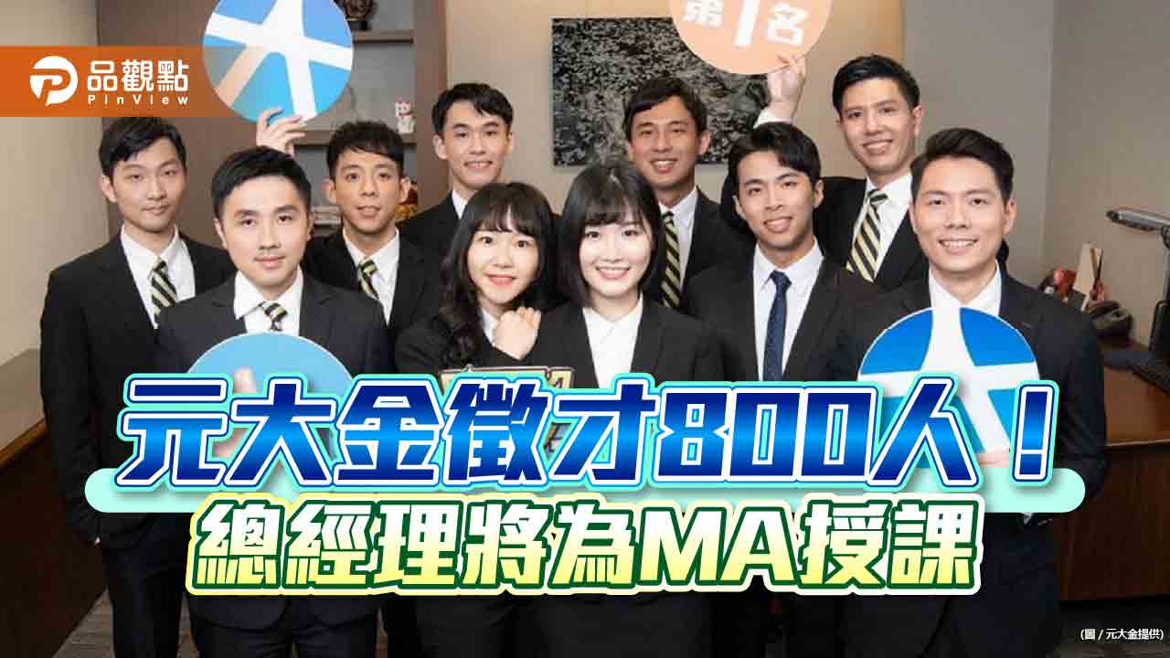 元大金徵才800人！含30-50位MA　要找這四類人才