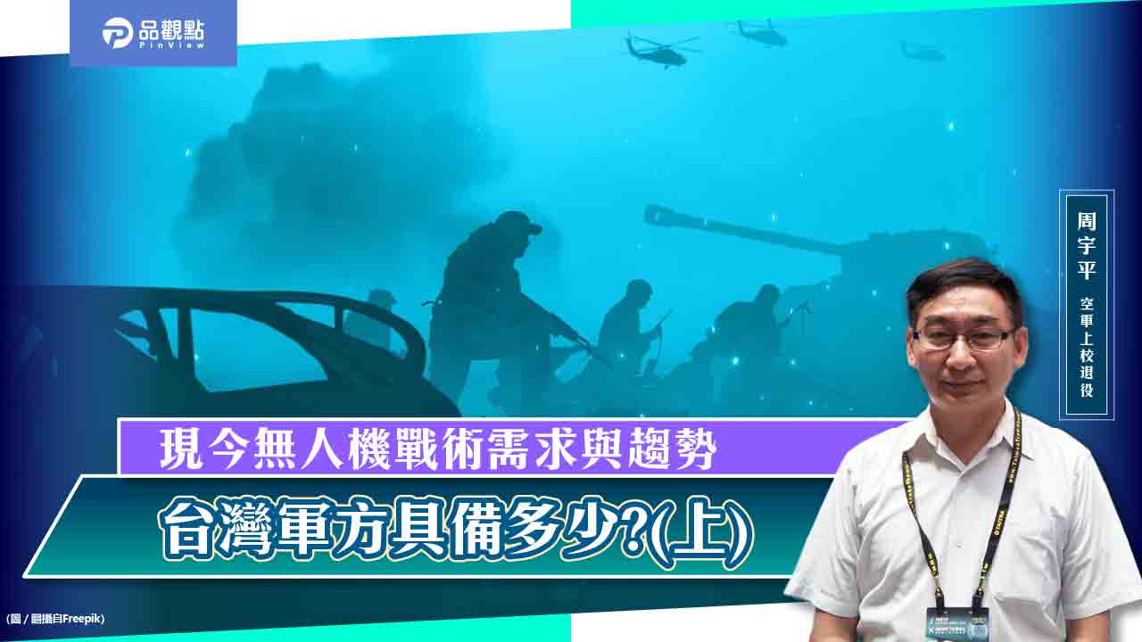 現今無人機戰術需求與趨勢，台灣軍方具備多少?(上)