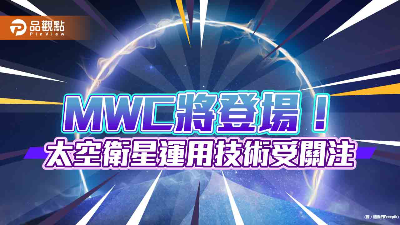 MWC將登場！法人關注太空衛星運用　留意這些投資機會