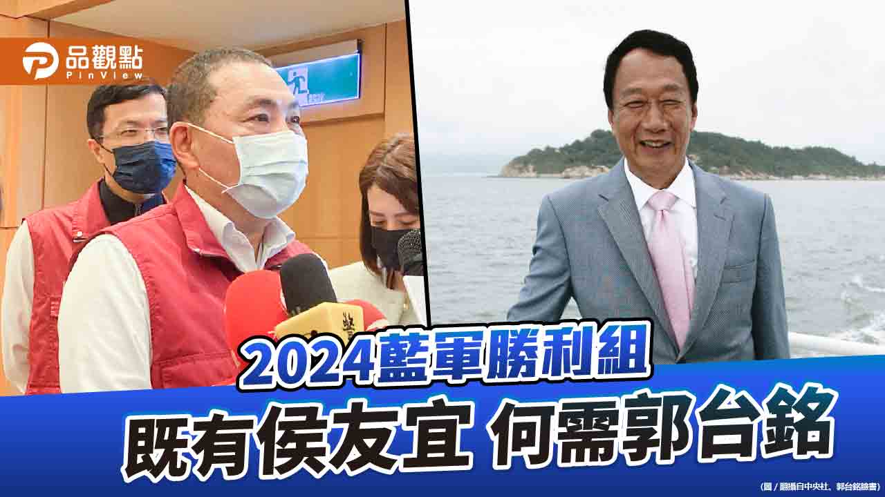 國民黨已有最強的總統人選侯友宜 何需退黨的郭台銘