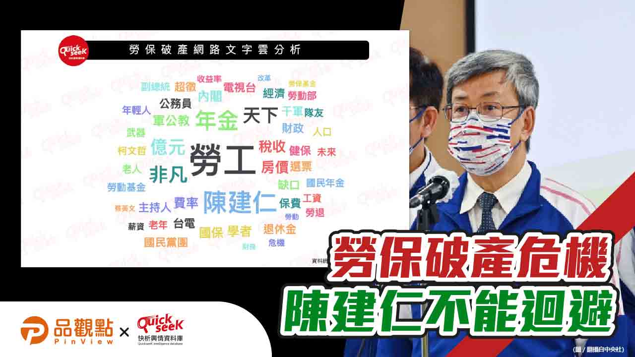 陳建仁曾是年金改革召集人 勞工期待他重視勞保破產危機