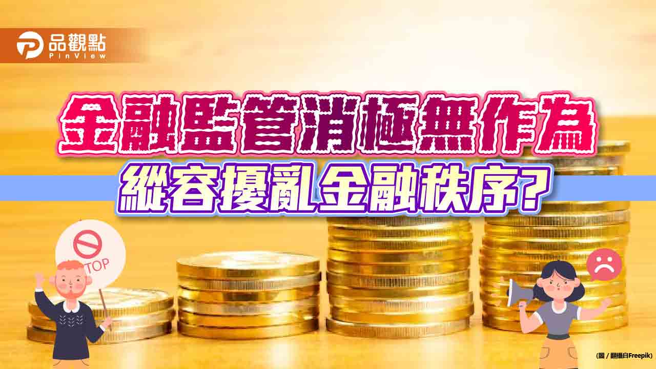 立委要求金管會對股票質押訂上限　不應縱容有心人擾亂金融秩序