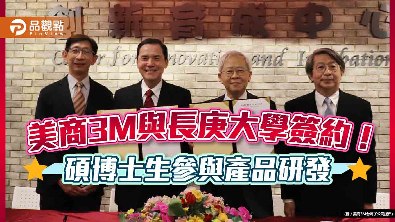 美商3M台灣子公司與長庚大學簽約！共同培育生技研發人才　碩博士生參與產品研發