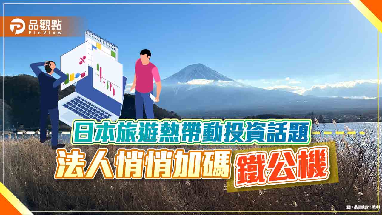 法人悄悄加碼「鐵公機」！看準哈日族出國旅遊熱潮　可望帶動基礎建設商機