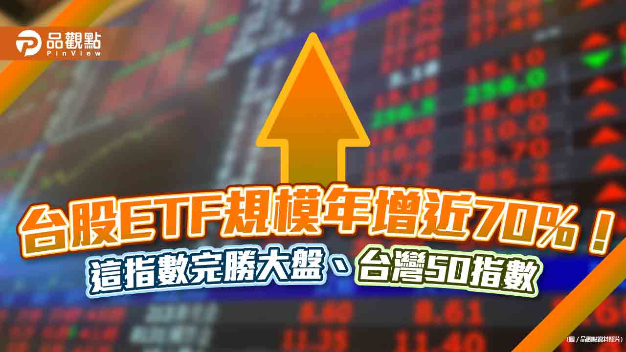 台股ETF規模年增近70%！最受千禧世代青睞　「等權重指數」完勝大盤與台灣50指數