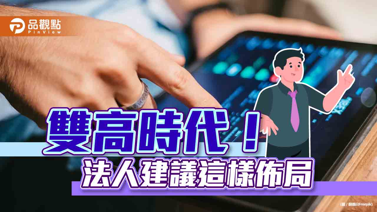 美國CPI降溫慢！高通膨與高利率「雙高時代」　法人建議這樣佈局