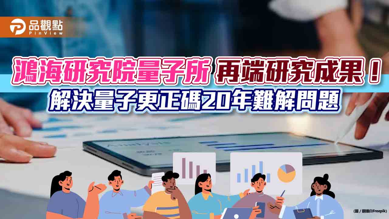 鴻海研究院量子所再端研究成果！獲STOC、QIP研討會接收　解決量子更正碼20年難解問題