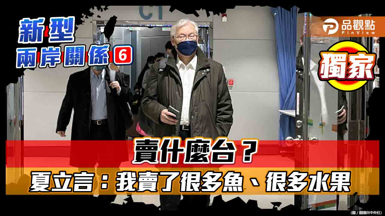 夏立言返台在機場被嗆「賣台」  他跟品觀點說「我賣了魚和水果」