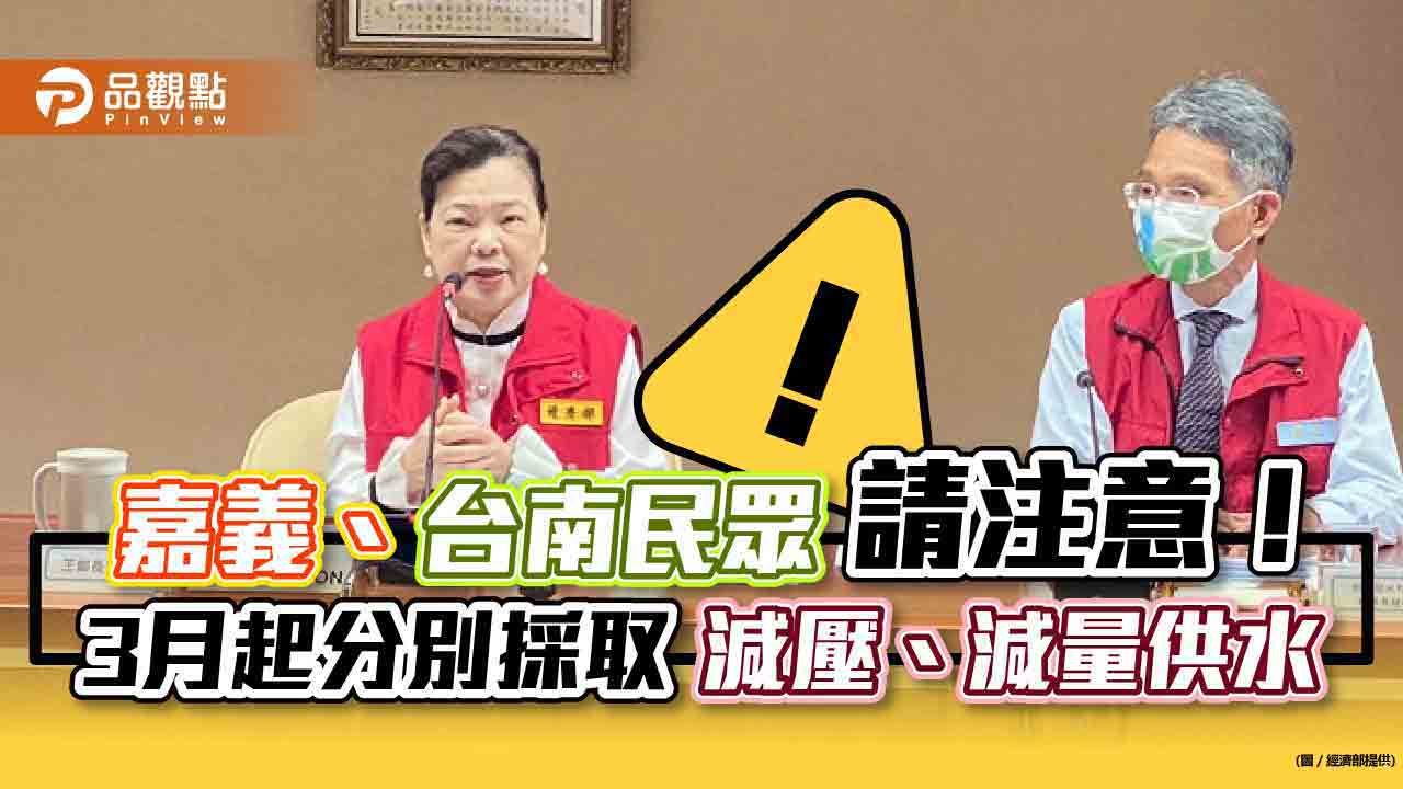 南部30年最大枯旱！經濟部宣布嘉義減壓供水、台南減量供水　3月啟動