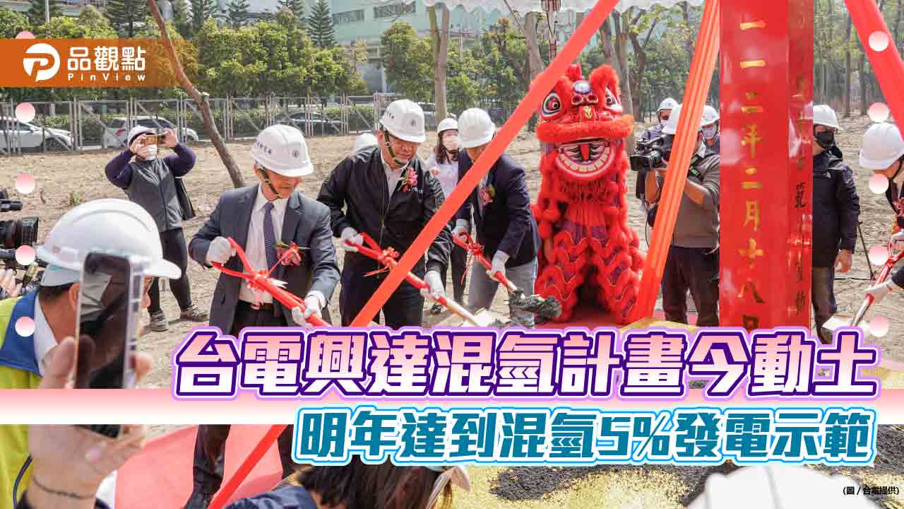 國內首例！台電興達混氫計畫今動土　2024年提前達「混氫5%」發電示範