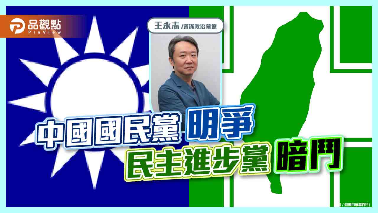 中國國民黨明爭 民主進步黨暗鬥