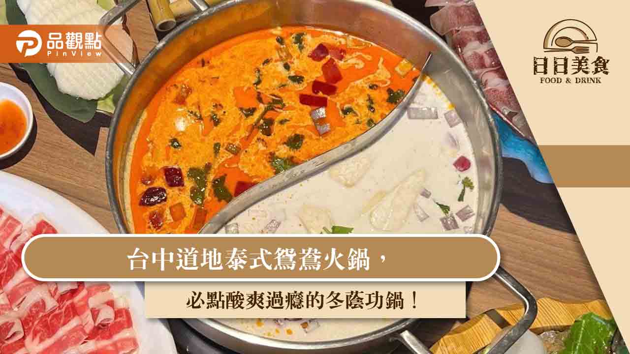 台中道地泰式鴛鴦火鍋，必點酸爽過癮的冬蔭功鍋！