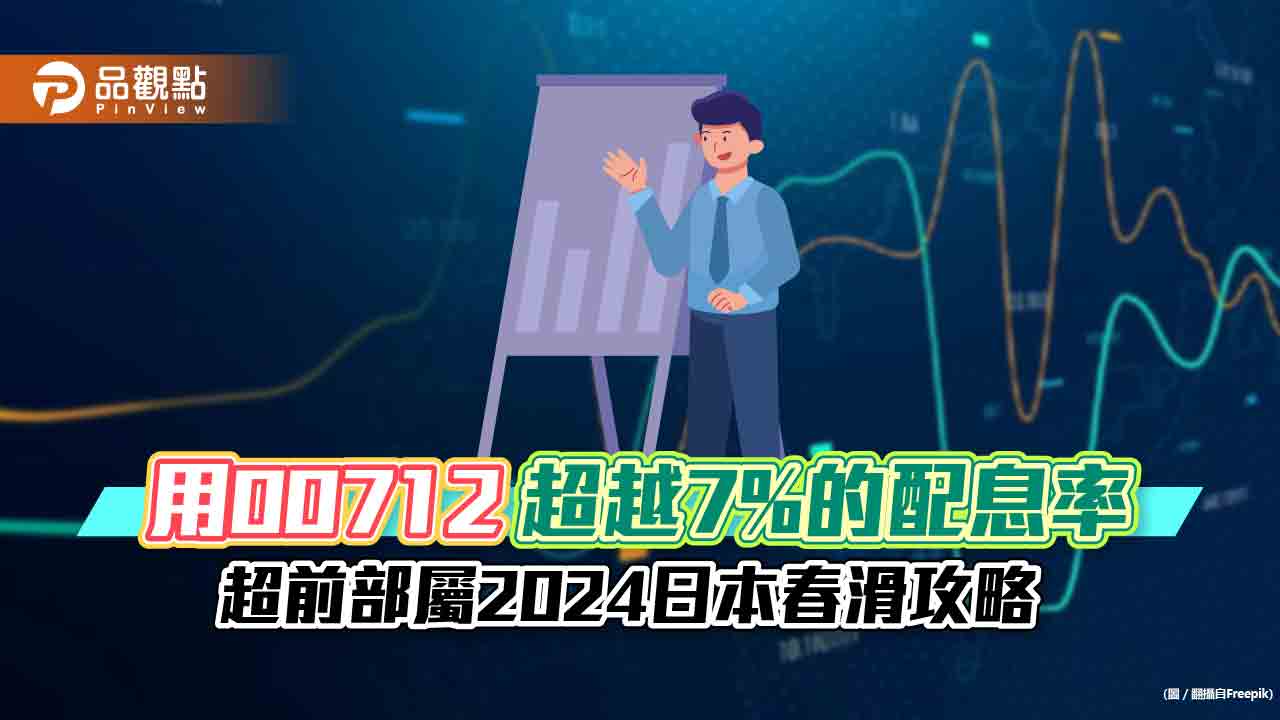 用00712超越7%的配息率，超前部屬2024日本春滑攻略