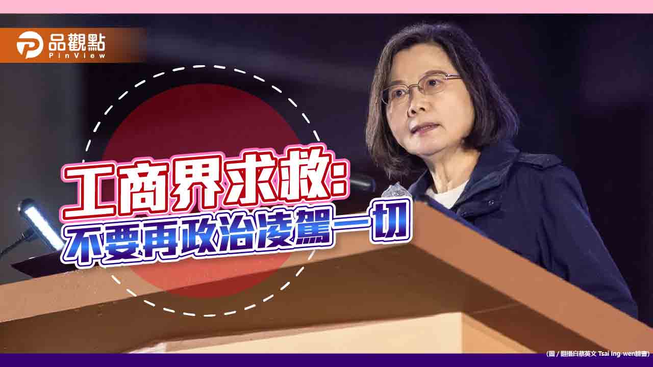 工商界拜會蔡英文，業界苦不堪言