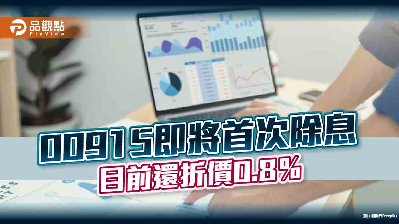 凱基優選高股息30（00915）3月將首次除息　目前還折價0.8％！  