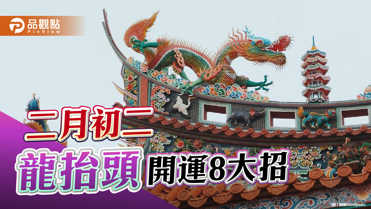 二月初二「龍抬頭」開運8大招 民俗專家楊登嵙說