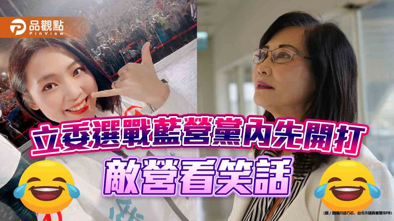 徐巧芯秦慧珠互批落跑選立委，敵軍笑:自相殘殺