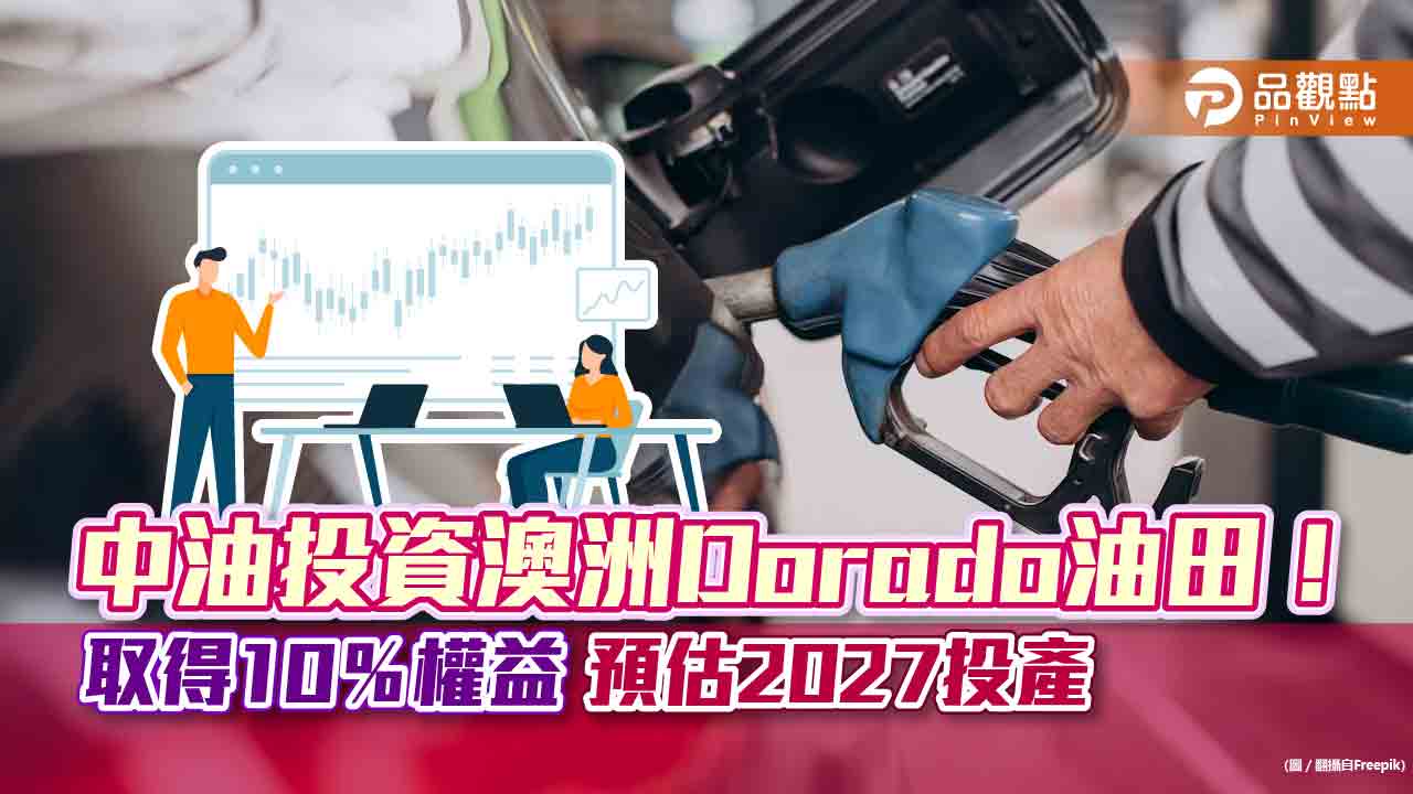 中油斥資近110億元投資澳洲Dorado油田！取得10%工作權益　預估2027年日產原油8萬桶 