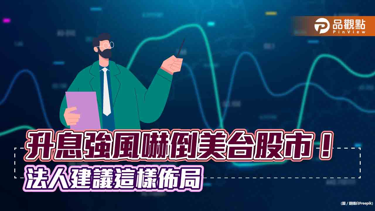 升息強風嚇倒美台股市！施羅德投信：股市中立看法　短期看好這金融商品