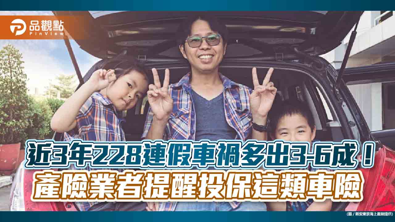 近3年228連假車禍數比平日高出3-6成　產險業者提醒加保「超額責任險、短期租借車險」！