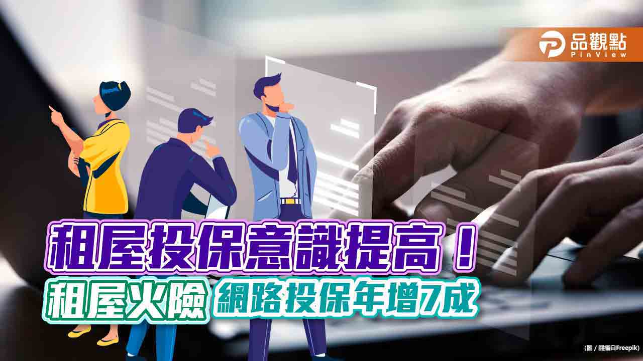 租屋投保意識提高！ 富邦產險「租屋火險」網路投保年增7成　每月保費平均百元起