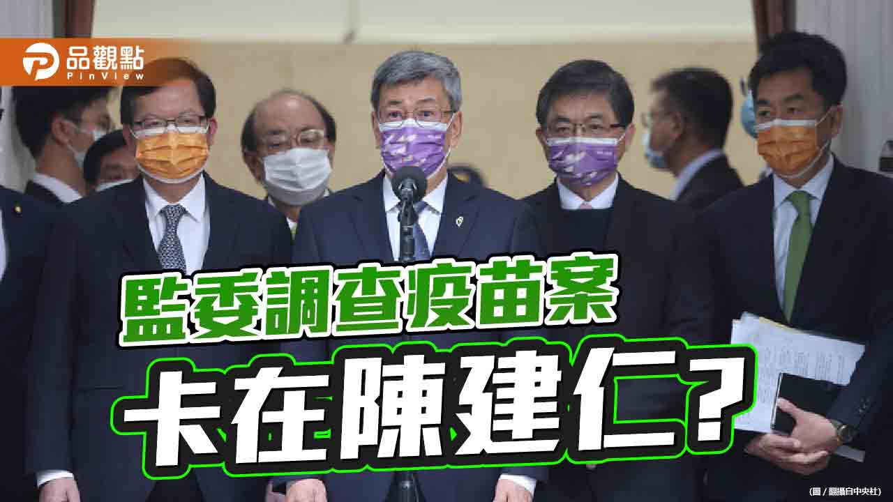 監院查疫苗案不提糾正 立委介入東洋BNT沒事 陳建仁挺高端更沒事