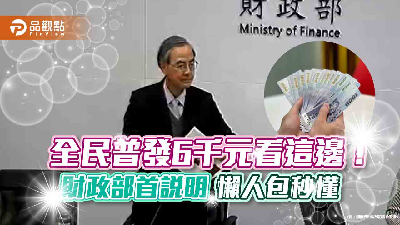 普發6000元有5種方式領取！財政部首次說明規劃　懶人包秒懂