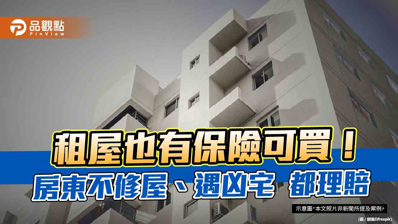 全台唯一的租屋專屬保險！房東亂入、遇凶宅都有理賠　保費保障一次看