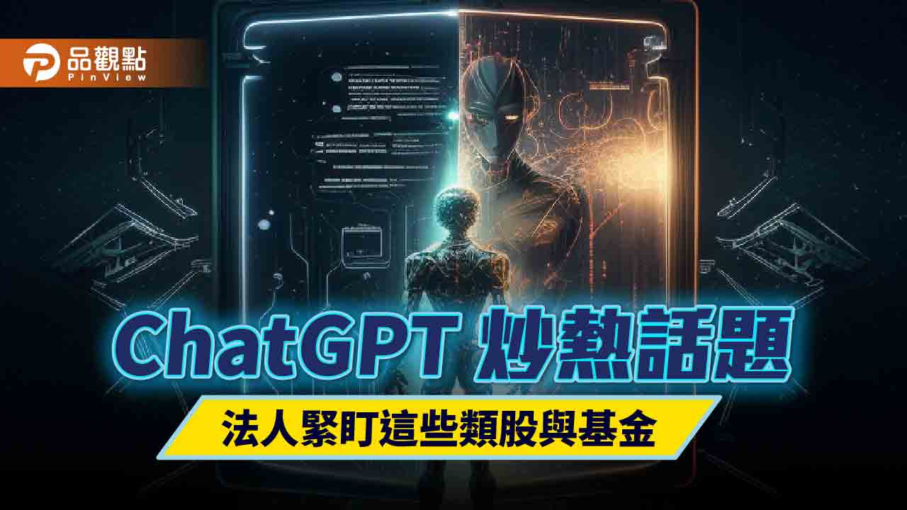 ChatGPT炒熱話題！科技、AI概念股看俏　法人建議留意相關基金