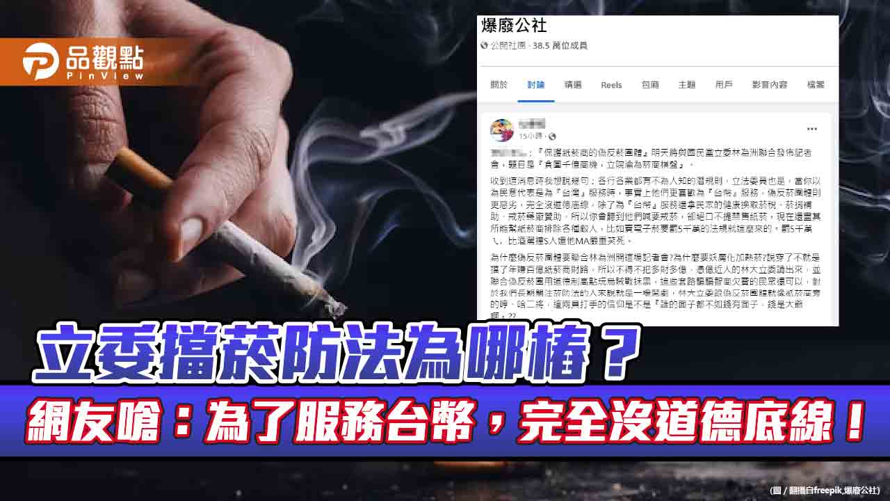 立委擋菸防法為哪樁？網友嗆：為了服務台幣，完全沒道德底線！