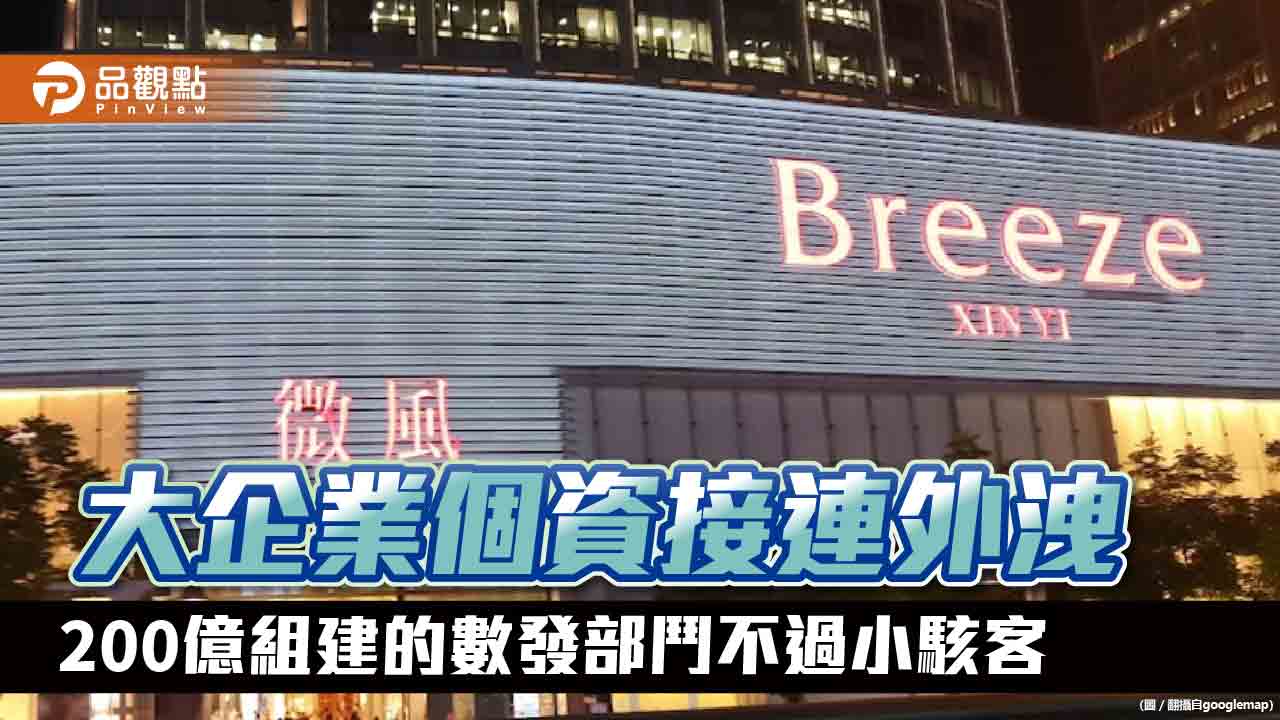 微風集團90萬用戶個資被盜 藍委酸「天才駭客」唐鳳技不如人