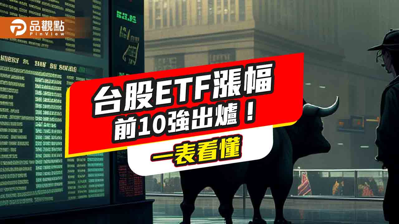 台股ETF漲幅前10強出爐！漲幅4.2％起跳　法人建議這樣佈局