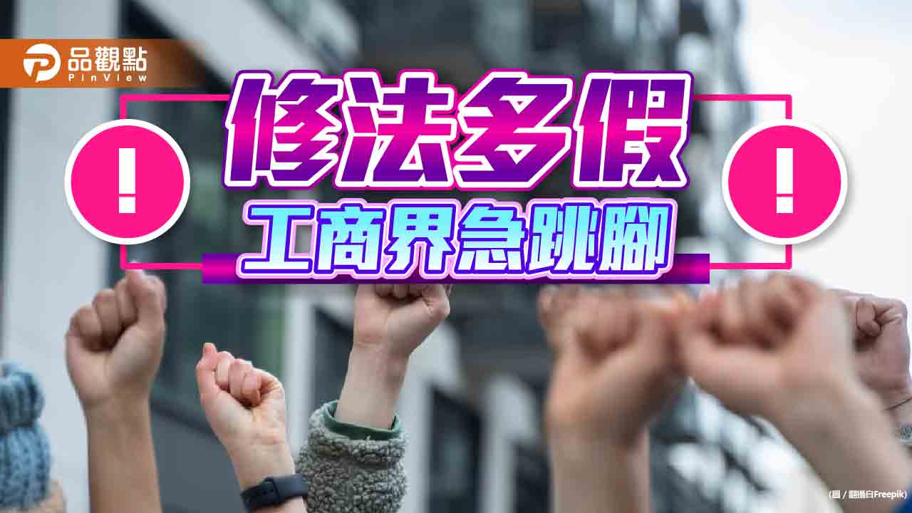 修法多休假，工商界怒:又在為選票