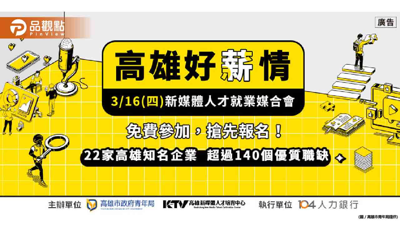 「高雄好薪情」22家企業 上百個職缺  高市青年局3/16舉辦「新媒體人才就業媒合會」