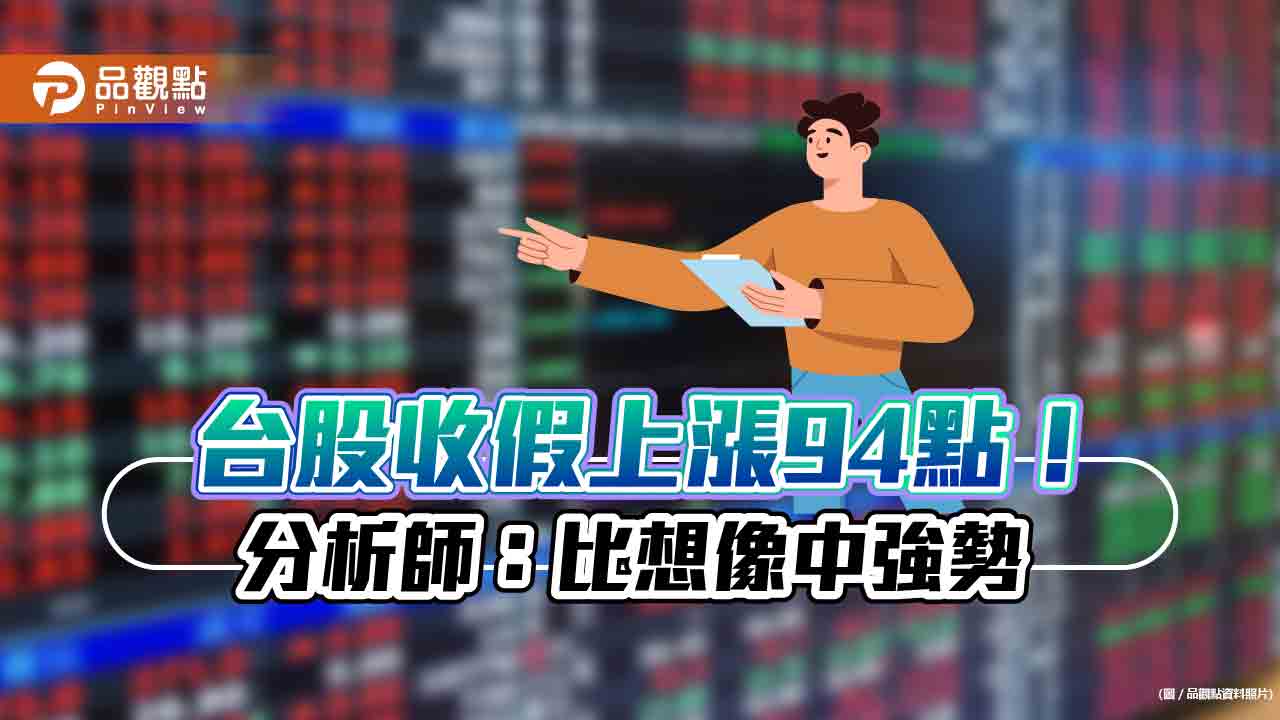 台股收假上漲94點！分析師：主力回流了、高價股帶來比價效應　建議這樣操作