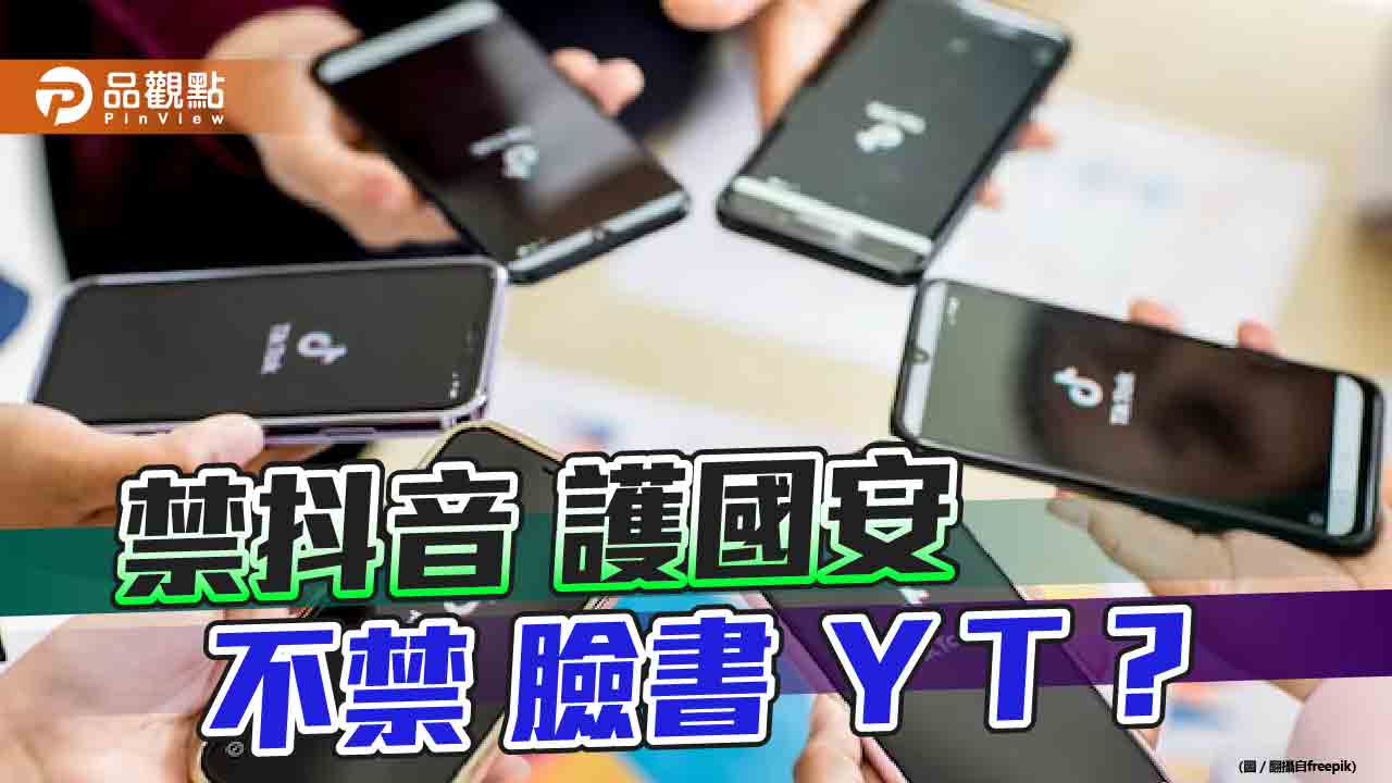 美加禁公務部門用抖音 綠委稱立院將討論擴大禁用範圍 被轟