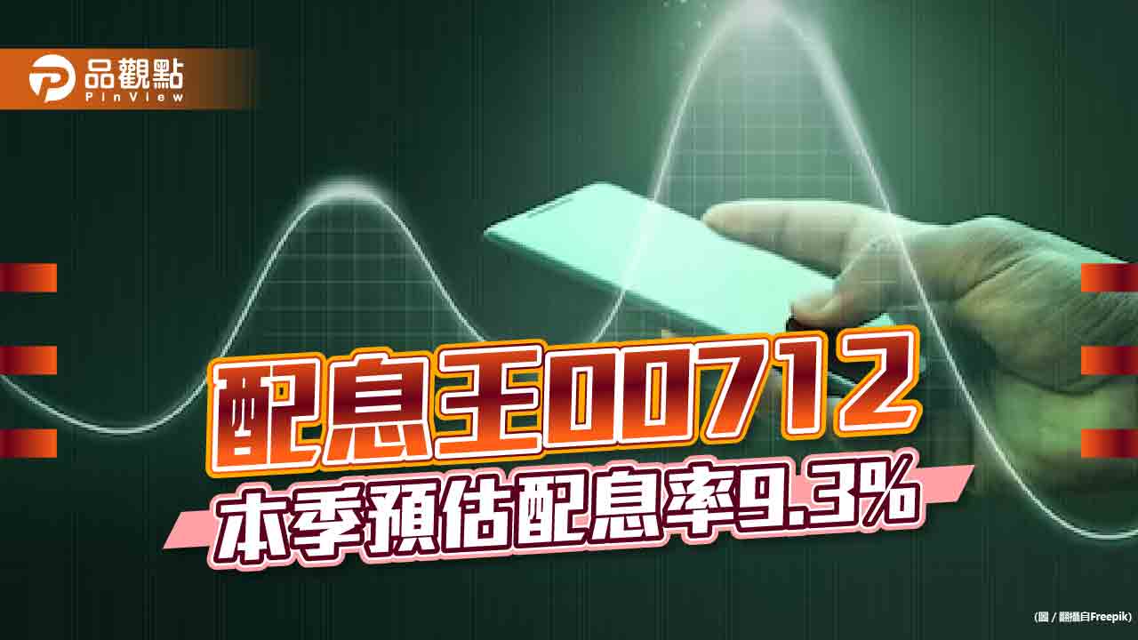 配息王00712本季預估配息率9.3%