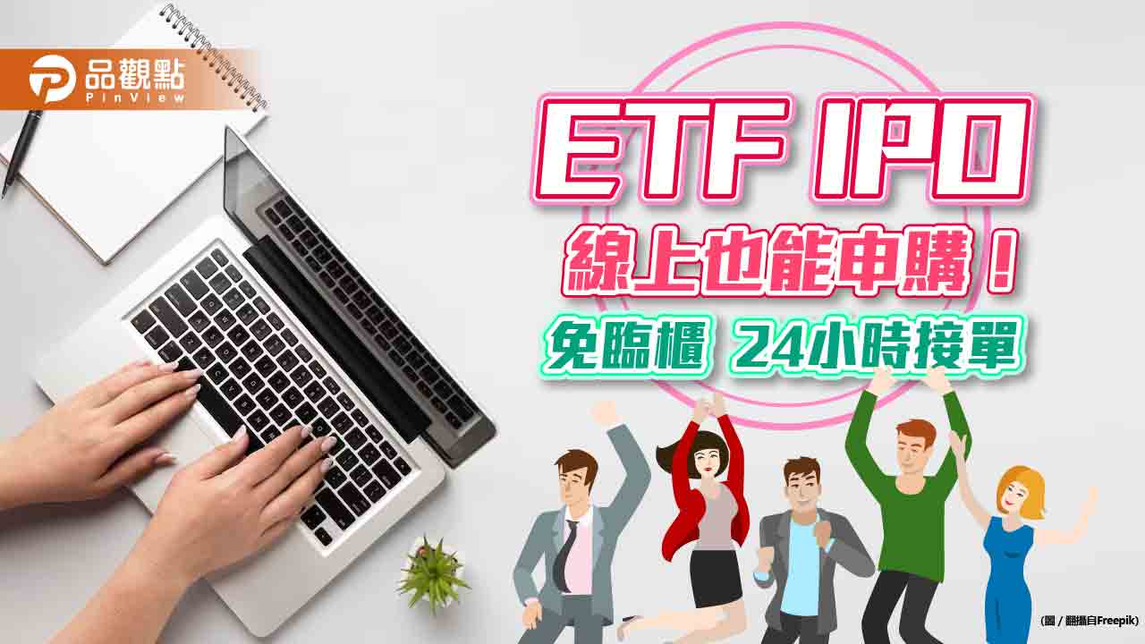 元富證推ETF IPO線上申購！免臨櫃就能申購　24小時服務