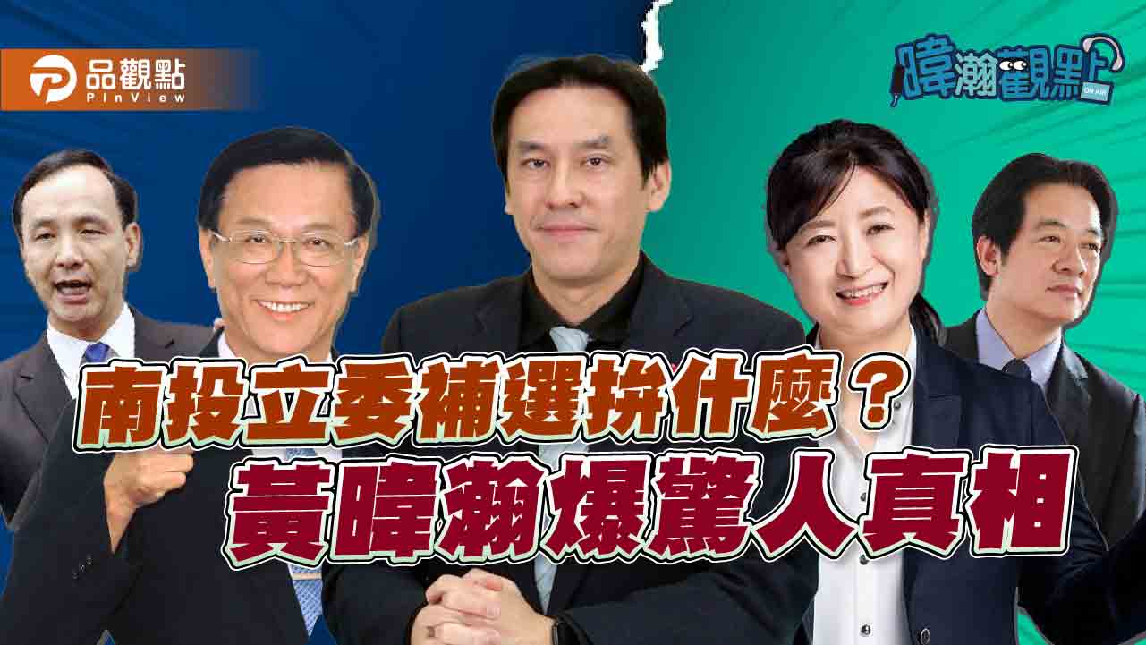 南投立委補選任期11個月，藍綠拚大位